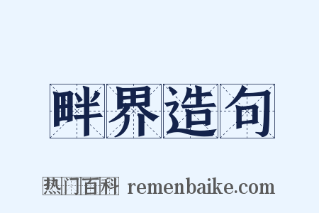 畔界造句是什么意思的图片